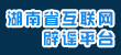 湖南省互聯網辟謠平臺
